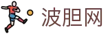 波胆比分计划|赛事数据统计与精准预测分析